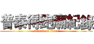 普泰得跑廟紀錄 (attack on titan)