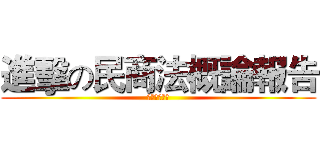 進擊の民商法概論報告 (食品安全把關)