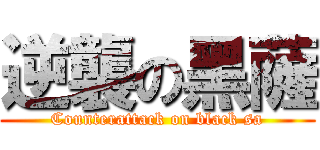 逆襲の黑薩 (Counterattack on black sa)