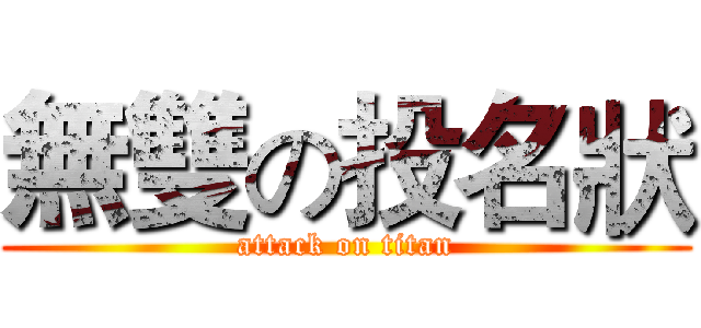 無雙の投名狀 (attack on titan)