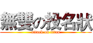 無雙の投名狀 (attack on titan)