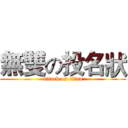 無雙の投名狀 (attack on titan)