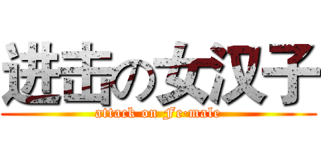 进击の女汉子 (attack on Fe·male)