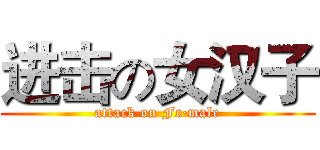 进击の女汉子 (attack on Fe·male)