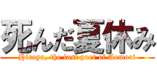 死んだ夏休み (Hiroya, the last poet of Aomori)