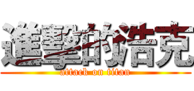 進擊的浩克 (attack on titan)