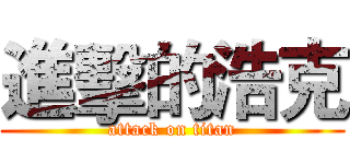 進擊的浩克 (attack on titan)