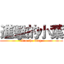 進擊的小葉 (I`m the king)