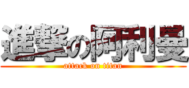 進撃の阿利曼 (attack on titan)