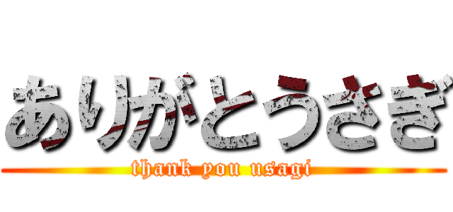 ありがとうさぎ (thank you usagi)