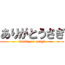 ありがとうさぎ (thank you usagi)