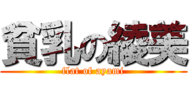 貧乳の綾美 (flat of ayami)