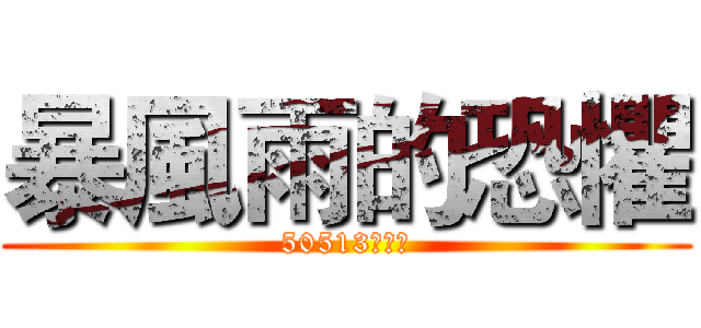 暴風雨的恐懼 (50513陳奕傑)