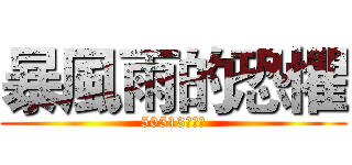 暴風雨的恐懼 (50513陳奕傑)