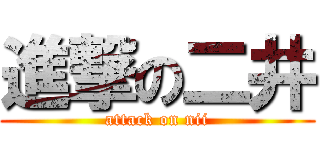 進撃の二井 (attack on nii)