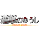 進撃のゆうし (attack on yuusi)