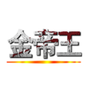 金帝王 ()