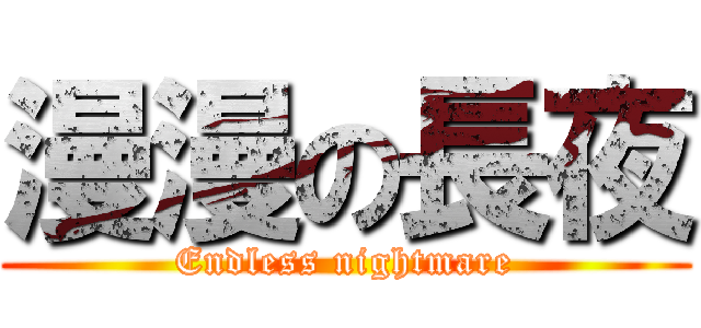 漫漫の長夜 (Endless nightmare)