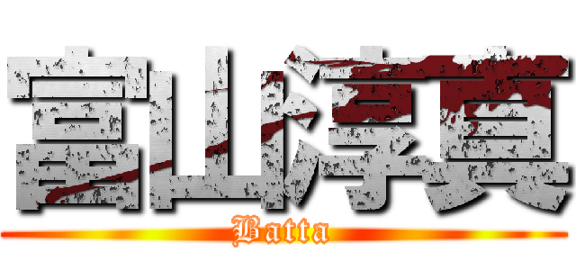 富山淳真 (Batta)