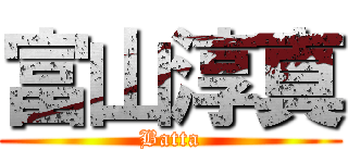 富山淳真 (Batta)