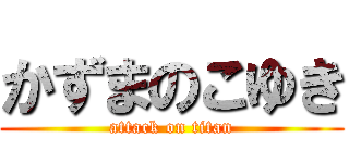 かずまのこゆき (attack on titan)