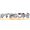 かずまのこゆき (attack on titan)