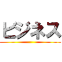 ビジネス ()