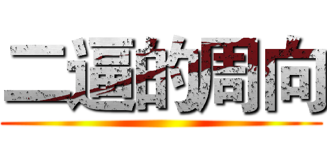 二逼的周向 ()