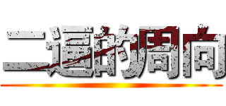 二逼的周向 ()