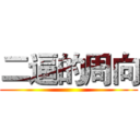 二逼的周向 ()
