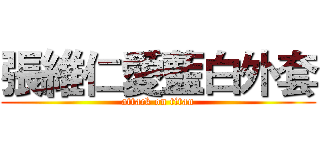 張維仁愛藍白外套 (attack on titan)
