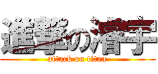 進撃の濬宇 (attack on titan)