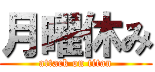 月曜休み (attack on titan)