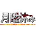 月曜休み (attack on titan)