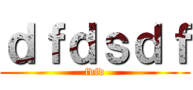 ｄｆｄｓｄｆ (fdfd)