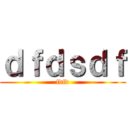 ｄｆｄｓｄｆ (fdfd)