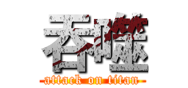 吞噬 (attack on titan)