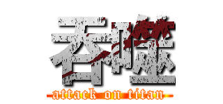 吞噬 (attack on titan)