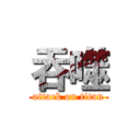 吞噬 (attack on titan)