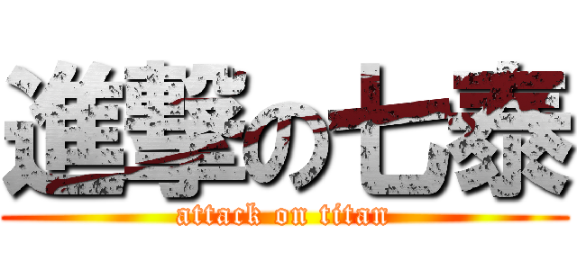 進撃の七泰 (attack on titan)