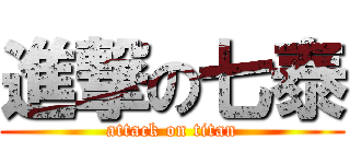 進撃の七泰 (attack on titan)