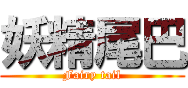 妖精尾巴 (Fairy tail)