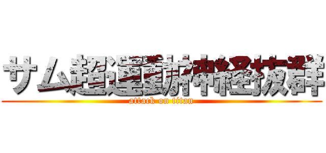 サム超運動神経抜群 (attack on titan)