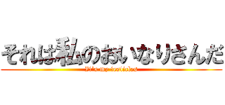 それは私のおいなりさんだ (It\'s my testicles)