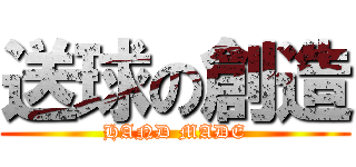 送球の創造 (HAND MADE)