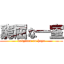 窮屈な一室 (nakyama no heya)