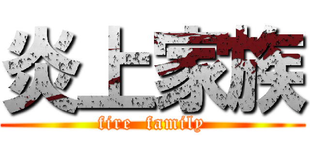 炎上家族 (fire  family)