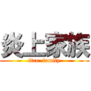 炎上家族 (fire  family)