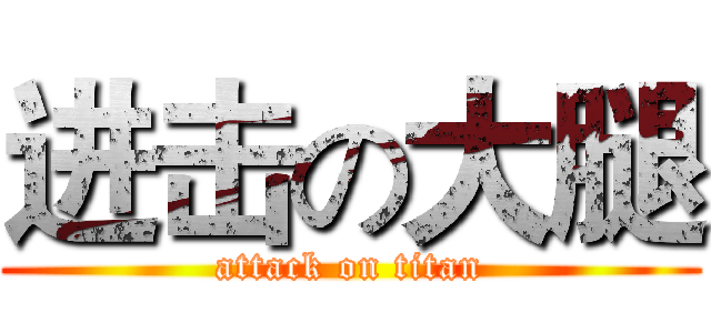 进击の大腿 (attack on titan)