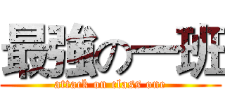 最強の一班 (attack on class one)